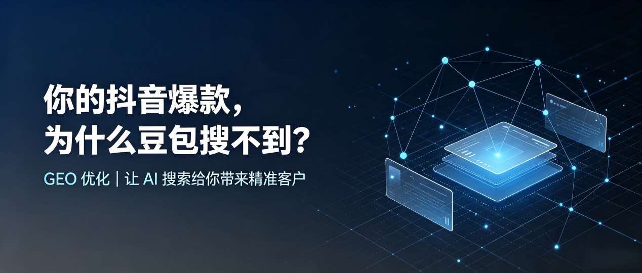 你的抖音爆款，为什么豆包搜不到？读懂 GEO，抢占西吉县 AI 搜索新流量
