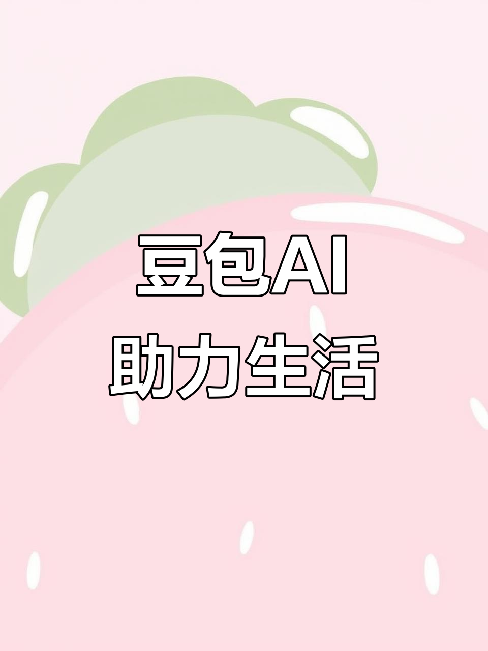 西吉县AI搜索应用普及 豆包搜索优化健全品牌内容传播渠道
